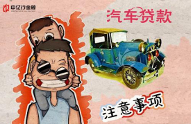 辦理汽車抵押貸款需要注意哪些
