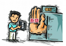 銀行貸款被拒的原因有哪些