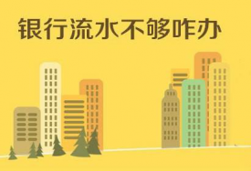 貸款被拒！銀行流水不夠怎么辦