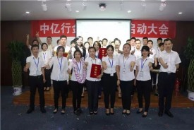 欲戴王冠必承其重-中億行8月營銷啟動會