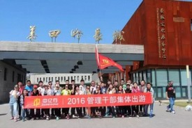 中億行 | 管理干部與慕田峪之約 ......