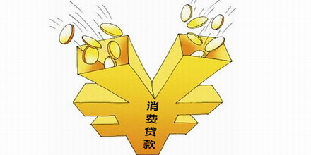 消費(fèi)貸款
