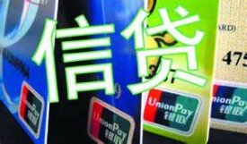 消費信貸與信用卡的區別