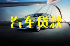 汽車抵押貸款利率表