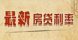 2016房產抵押貸款利率是多少？