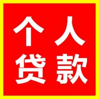 急用錢個人貸款如何辦理