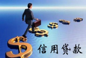北京個人信用貸款怎么貸