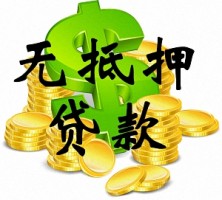 個人無抵押貸款申請流程