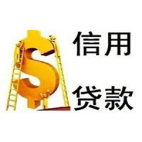 個人信用貸款辦理條件