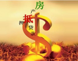 房產抵押貸款如何辦理