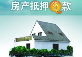 北京房產抵押貸款能貸多少