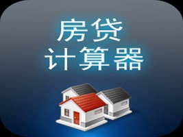 房屋抵押銀行貸款房貸計算器