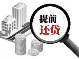 公積金貸款提前還款怎么辦理