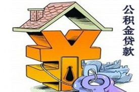 北京住房公積金貸款流程和條件