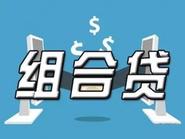 北京組合貸款辦理流程