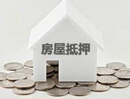 北京住房抵押貸款能貸多少
