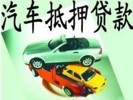 北京車輛抵押貸款申請有哪些注意事項