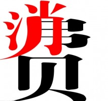 北京房屋抵押消費貸款利率