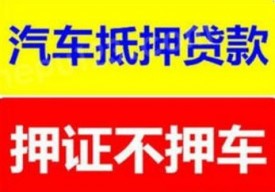 汽車抵押貸款不押車三大注意事項(xiàng)
