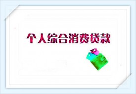 個人消費貸款多久能批下來