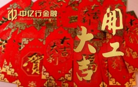 中億行金融2017正月初九開工大吉