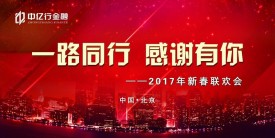 2017年度盛典 | 一路同行 感謝有你