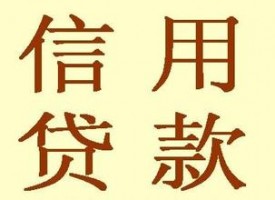 在北京收入不穩(wěn)定能申請信用貸款嗎
