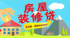 裝修貸款怎么申請，需要什么條件