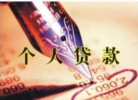 銀行個人抵押貸款的條件