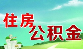 住房公積金貸款提前還款流程和注意事項