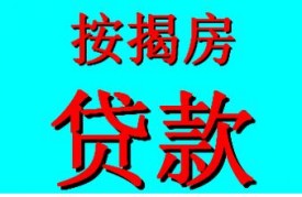 房屋按揭貸款辦理流程