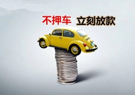 汽車無抵押貸款需要什么條件