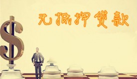 無抵押貸款只有身份證能貸款嗎?