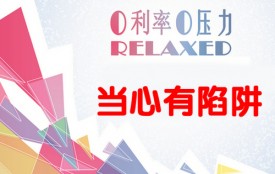 天上不會掉餡餅 小心貸款行業中的3個“零”