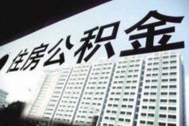 公積金貸款如何提前還款?還款流程有哪些?