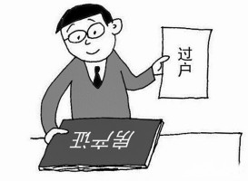 抵押中的房產如何辦理過戶