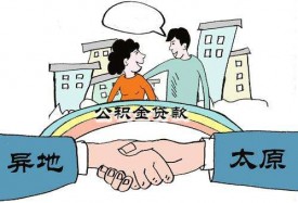 公積金異地貸款如何辦理