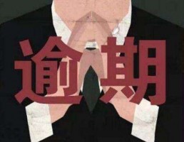 房屋抵押貸款逾期了怎么辦?