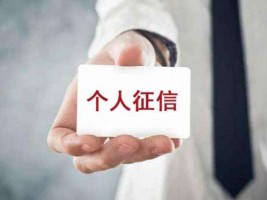 銀行貸款為什么要查個人征信