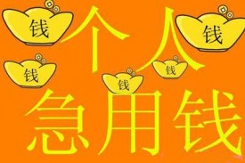 急用錢個人貸款方式有哪些