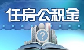 住房公積金如何貸款