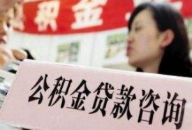 住房公積金如何辦理貸款