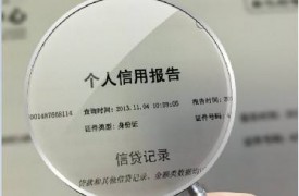 個人征信報告都能查詢哪些信息?