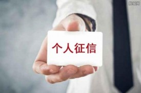 征信不良記錄如何刪除?