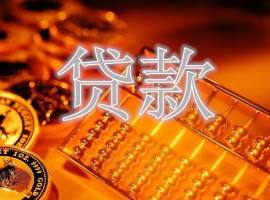 貸款申請6個提額小技巧