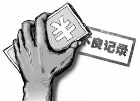 如何消除征信污點?