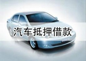 汽車抵押貸款的還款方式?