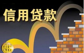 辦理信用貸款的注意事項(xiàng)