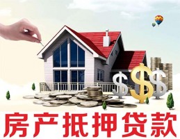 房屋抵押貸款辦理，80%的人都存在的誤區