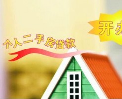 2017年二手房貸款流程